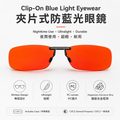 Clip-On Blue Light Glasses, Rimless Ultralight PC Lens Eyewear for Nighttime Screen Use 夾片式防藍光眼鏡｜無框超輕PC鏡片｜夜間螢幕使用適用